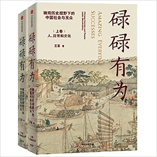 碌碌有为 微观历史视野下的中国社会与民众（全2册）Amazing Everyday Successes: Chinese Society and People under Microhistory (Chinese Edition) 文字版《清明上河图》