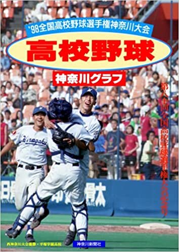 ダウンロード  復刻版 高校野球神奈川グラフ1998 本