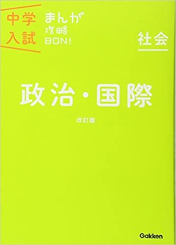 政治・国際 改訂版 (中学入試まんが攻略BON!)