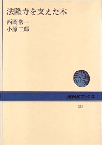 法隆寺を支えた木 (1978年) (NHKブックス〈318〉) ダウンロード