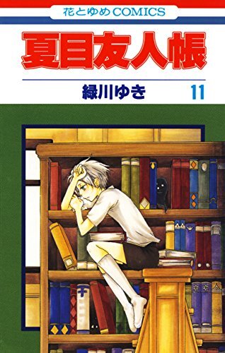 ダウンロード  夏目友人帳 11 (花とゆめコミックス) 本