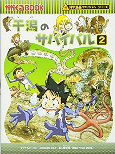 ダウンロード  干潟のサバイバル2 (かがくるBOOK―科学漫画サバイバルシリーズ) 本