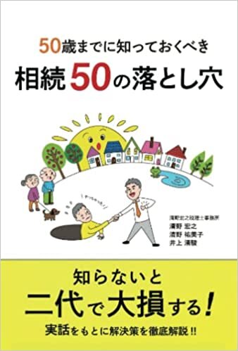 50歳までに知っておくべき相続50の落とし穴 (Japanese Edition)