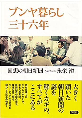 ブンヤ暮らし三十六年: 回想の朝日新聞 ダウンロード
