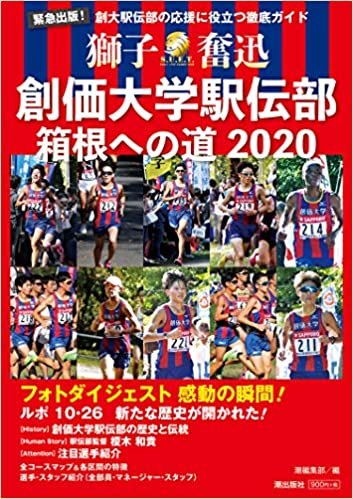 ダウンロード  創価大学駅伝部 箱根への道2020 本