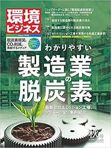 ダウンロード  季刊環境ビジネス2021年秋号 本