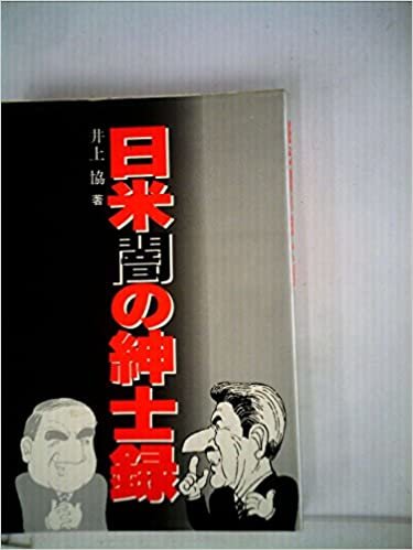 ダウンロード  日米闇の紳士録 (1985年) 本