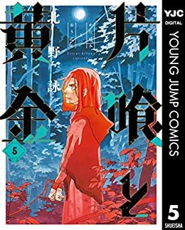 ダウンロード  片喰と黄金 5 (ヤングジャンプコミックスDIGITAL) 本