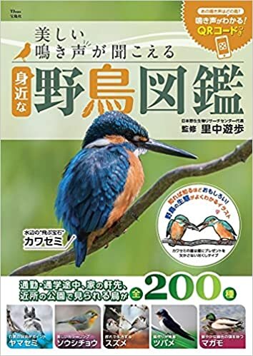美しい鳴き声が聞こえる 身近な野鳥図鑑 (TJMOOK)