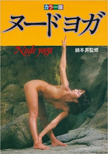 ダウンロード  ヌードヨガ―カラー版 (1980年) 本