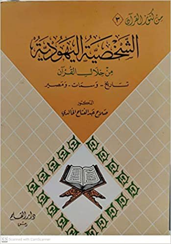 تحميل الشخصية اليهودية من خلال القرآن - by صلاح عبد الفتاح الخالدي1st Edition