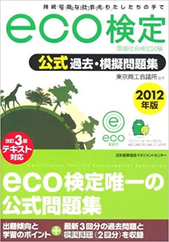 2012年版 環境社会検定試験eco検定 公式過去・模擬問題集