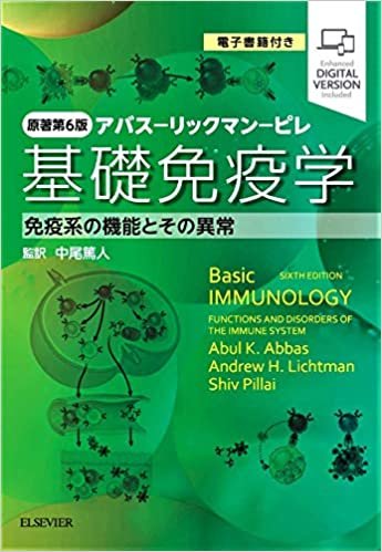 ダウンロード  基礎免疫学 原著第6版 アバス-リックマン-ピレ 免疫系の機能とその異常 電子書籍(日本語版・英語版)付 本