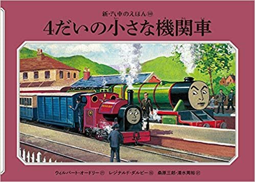 ダウンロード  4だいの小さな機関車 (新・汽車のえほん) 本