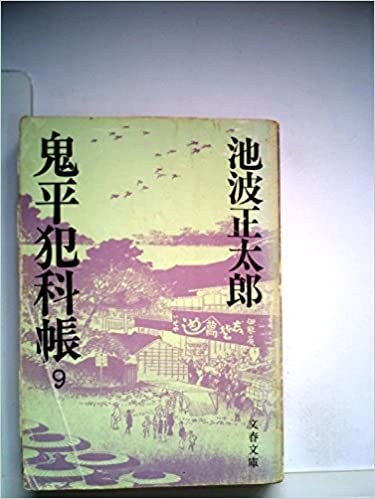 鬼平犯科帳〈9〉 (1981年) (文春文庫)