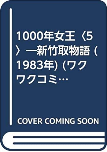 1000年女王〈5〉―新竹取物語 (1983年) (ワクワクコミックス)