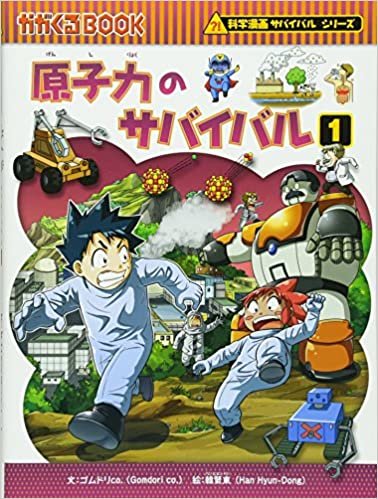 ダウンロード  原子力のサバイバル1 (かがくるBOOK―科学漫画サバイバルシリーズ) 本