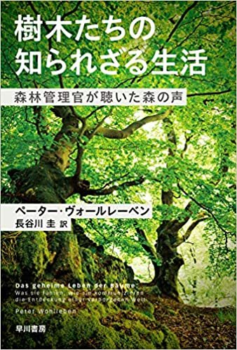 ダウンロード  樹木たちの知られざる生活: 森林管理官が聴いた森の声 (ハヤカワ・ノンフィクション文庫) 本