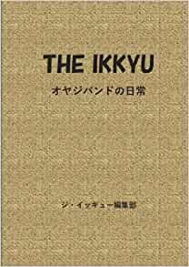 THE IKKYU オヤジバンドの日常 (MyISBN - デザインエッグ社)