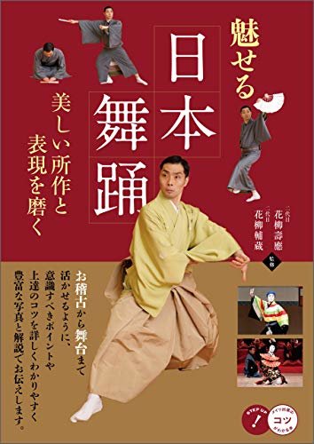 魅せる日本舞踊　美しい所作と表現を磨く コツがわかる本