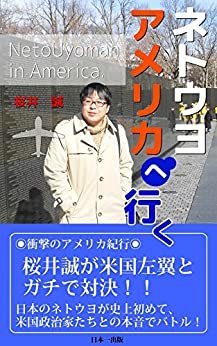 ダウンロード  ネトウヨ　アメリカへ行く: 日本のネトウヨが史上初めて米国政治家たちとの本音バトル！ 本