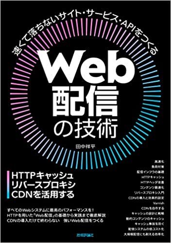 ダウンロード  Web配信の技術―HTTPキャッシュ・リバースプロキシ・CDNを活用する 本