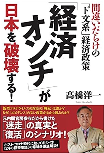 ダウンロード  「経済オンチ」が日本を破壊する! 間違いだらけの「ド文系」経済政策 本