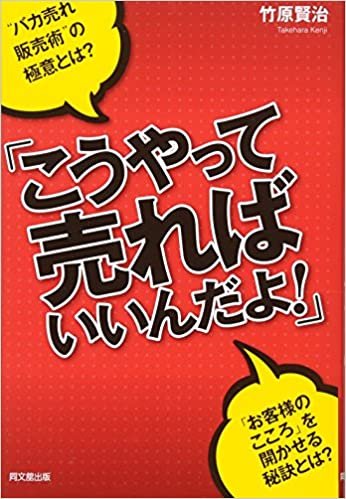 ダウンロード  「こうやって売ればいいんだよ! 」 (DO BOOKS) 本