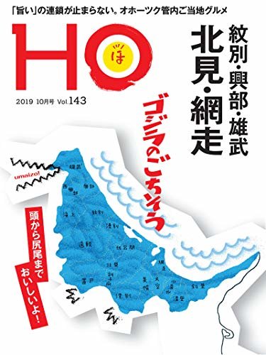ダウンロード  ＨＯ vol.143　北見・網走・紋別・興部・雄武 ホ 本