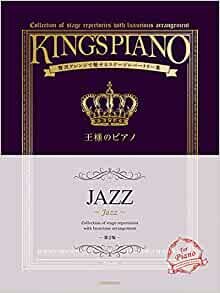 【Amazon.co.jp 限定】贅沢アレンジで魅せるステージレパートリー集 王様のピアノ JAZZ ダウンロード