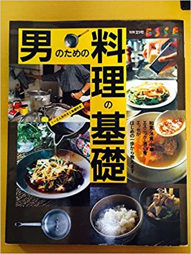 男のための料理の基礎―和食・洋食・中華・エスニック・酒の肴 (エッセ別冊)