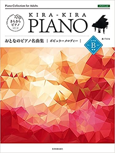 きらきらピアノ おとなのピアノ名曲集 ポピュラーメロディー レベルB ダウンロード