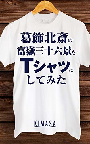 葛飾北斎の富嶽三十六景をTシャツにしてみた 浮世絵コラージュ研究所 (KIMASA)