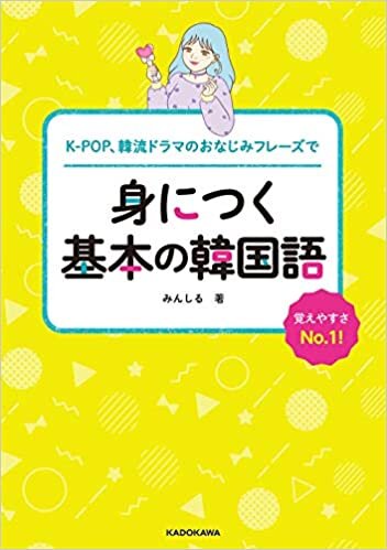 ダウンロード  K-POP、韓流ドラマのおなじみフレーズで 身につく基本の韓国語 本