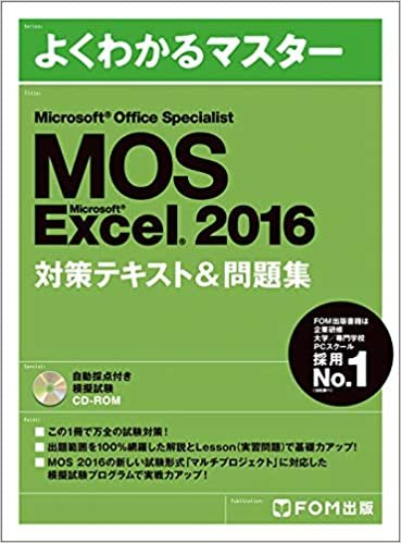 Microsoft Office Specialist Microsoft Excel 2016 対策テキスト& 問題集 (よくわかるマスター) ダウンロード