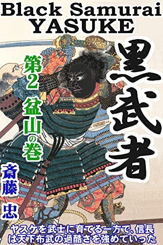 黒武者 Black Samurai YASUKE 第２ 盆山の巻: 信長に仕えた黒人侍ヤスケの16か月を描く大河小説