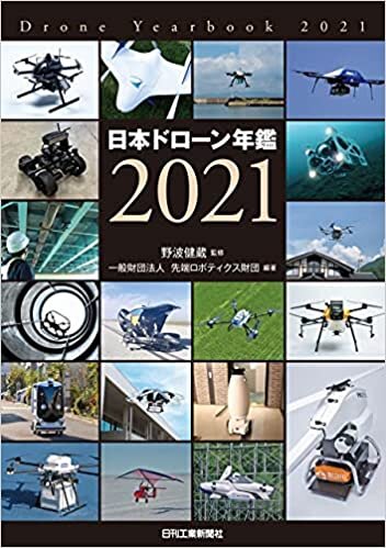 ダウンロード  日本ドローン年鑑 2021 本