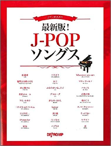 ダウンロード  ピアノ弾き語り 最新版!J-POPソングス 本