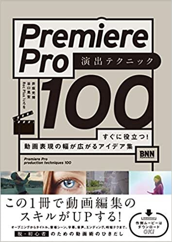 ダウンロード  Premiere Pro 演出テクニック100 すぐに役立つ! 動画表現の幅が広がるアイデア集 本