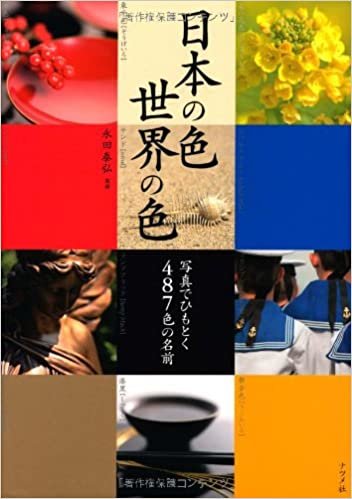 ダウンロード  日本の色・世界の色 本