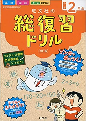 旺文社の総復習ドリル 小学2年生 改訂版