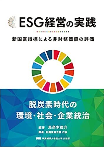 ダウンロード  ESG経営の実践 新国富指標による非財務価値の評価 本