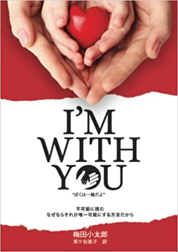I’M WITH YOU ぼくは 一緒だよ