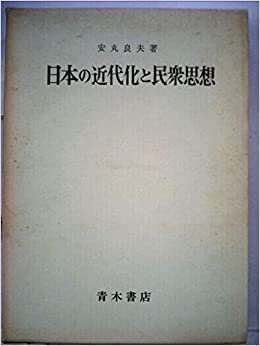 日本の近代化と民衆思想 (1974年)