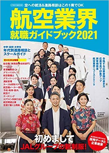 航空業界就職ガイドブック 2021 (イカロス・ムック)
