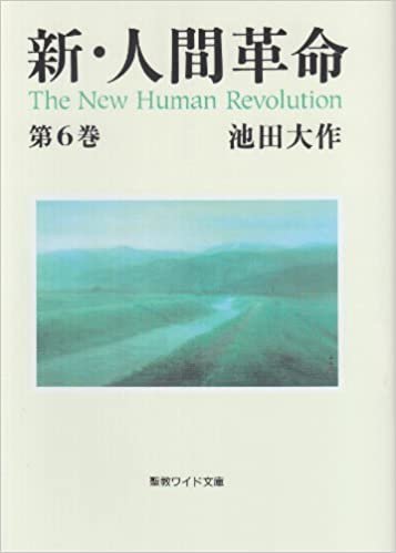ダウンロード  新・人間革命〈第6巻〉 (聖教ワイド文庫) 本