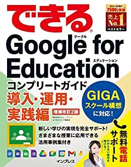 ダウンロード  できるGoogle for Education コンプリートガイド 導入・運用・実践編 増補改訂2版 できるシリーズ 本