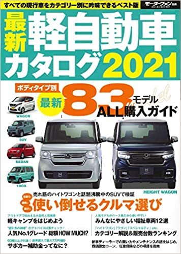 ダウンロード  最新 軽自動車 カタログ 2021 (モーターファン別冊) 本