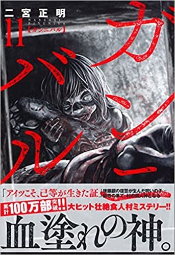 ダウンロード  ガンニバル (11) (ニチブンコミックス) 本