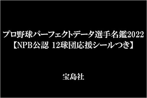 プロ野球パーフェクトデータ選手名鑑2022【NPB公認 12球団応援シールつき】 (TJMOOK)